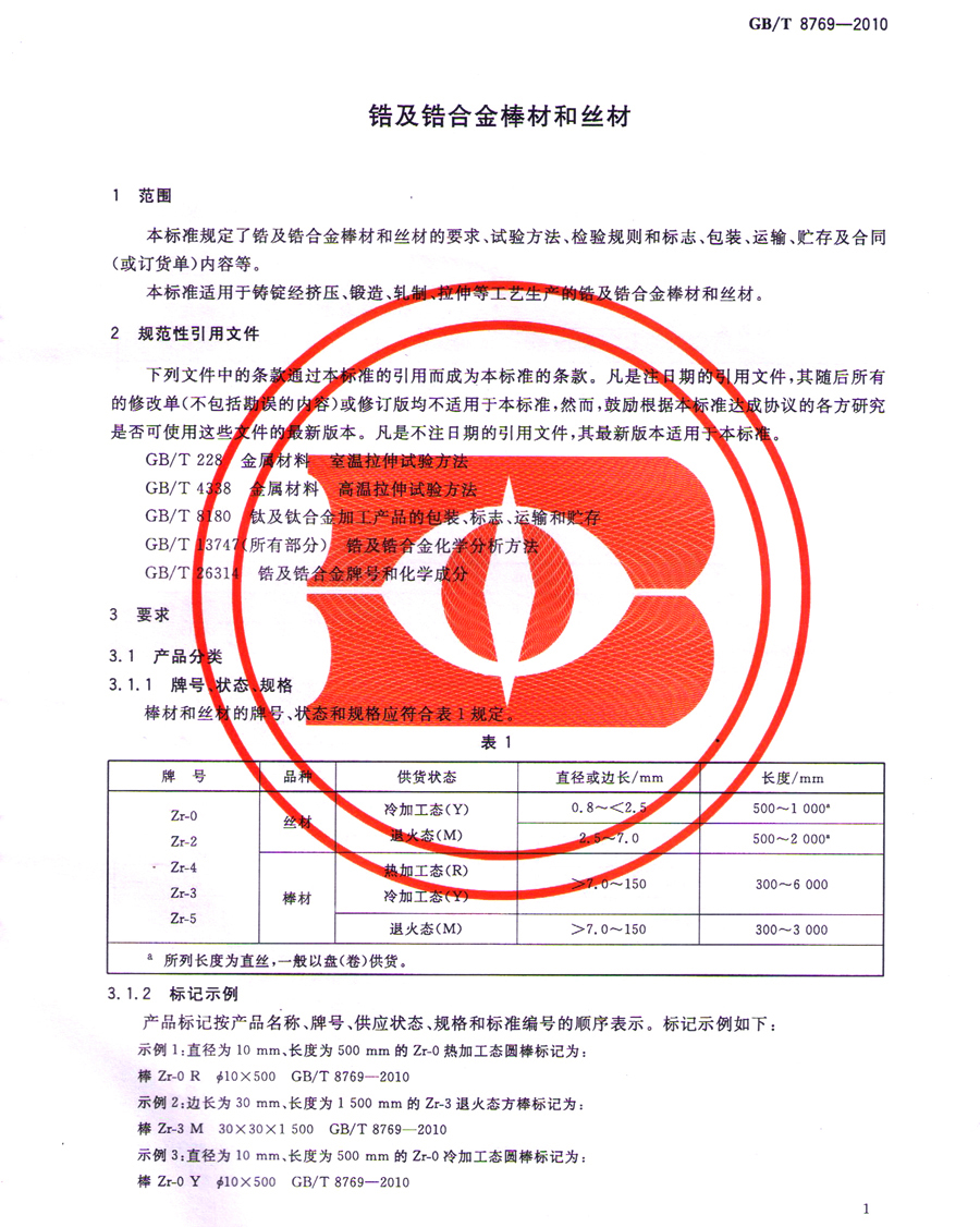 鋯棒、鋯合金棒、鋯絲材GB/T 8769-2010國家標(biāo)準(zhǔn)
